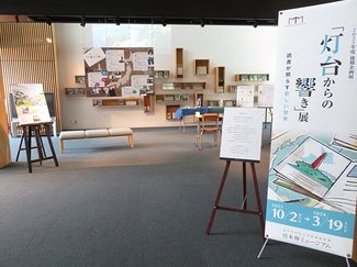 「灯台からの響き」の魅力照らす　宮本輝さん母校で企画展