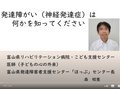 子どもの行動 理解する手掛かりに　森医師が発達障害について動画で解説