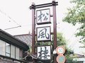 老舗料亭、居酒屋に　２２年閉店の南砺・松風樓、２５年内オープン目指す