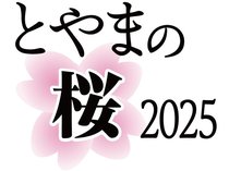 県内に本格的な桜のシーズンが到来しました。「とやまの桜２０２５」と題し、県内各地の花見スポットを紹介します。
