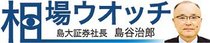 ＜相場ウオッチ＞島大証券社長・島谷治郎<br />選挙後の株・為替は？