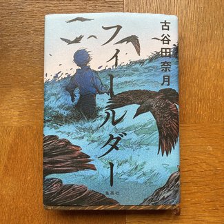 問題を理解したみたいな顔をしたがるすべての人々に／綾門優季<br />『フィールダー』古谷田奈月著
