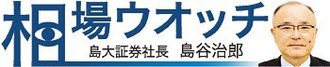 ＜相場ウオッチ＞島大証券社長・島谷治郎<br />選挙後の株・為替は？