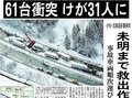 ２月３日の歴史<br />北陸道で６１台絡む事故　２００６年