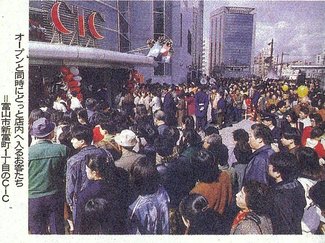 ３月１９日の歴史<br />富山駅前にＣｉＣオープン　１９９２年