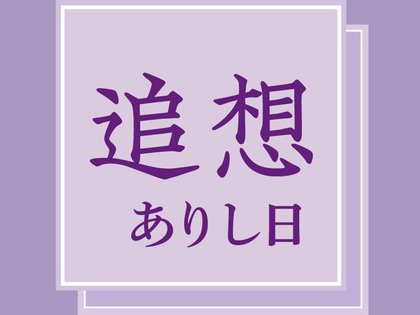 追想ありし日