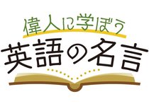 歴史に残る偉人たちの名言には、中学英語の文法ポイントが満載です。