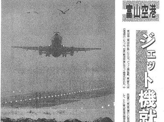 ３月１８日の歴史<br />富山空港にジェット機就航　１９８４年
