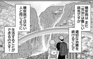 闘病体験基に糖尿病の世界描く　富山の女性、40代で漫画家に　患者の思いや医師への感謝を発信