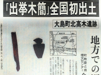 ７月３０日の歴史 <br />大島で全国初出土の「出挙木簡」　１９９２年