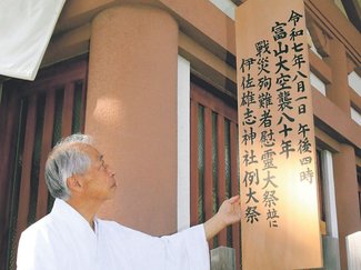 ８月１日に富山大空襲の慰霊大祭　県護国神社、境内に案内の奉行板設置