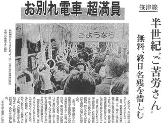 ３月３１日の歴史<br />地鉄笹津線廃止　１９７５年