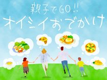 親子でGO！オイシイおでかけ