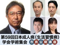 生活習慣病の予防から最新治療法まで　市民公開講座をオンライン配信