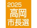 高岡市政の変革・継続訴え　各陣営選対幹部が手応え語る