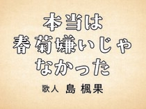 本当は春菊嫌いじゃなかった