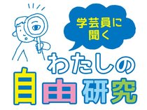 学芸員に聞く わたしの自由研究