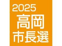 高岡市長選は６月２２日告示、２９日投開票。保守三つどもえの選挙戦を随時伝えます