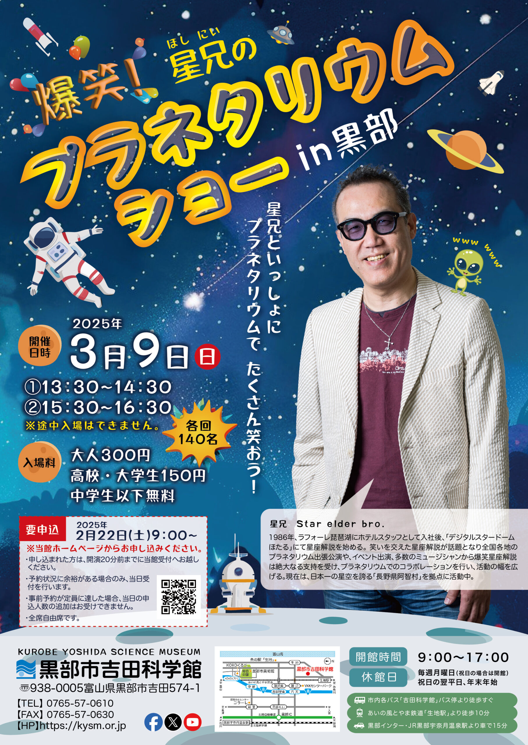 爆笑！星兄のプラネタリウムショーin黒部｜北日本新聞webunプラス