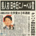 ＜富山あの日あの時＞（１）２００２年１０月１０日付（４１６９６号）<br />１本の電話、快挙を予感　生涯一エンジニア貫く　