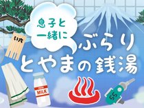 息子と一緒に ぶらりとやまの銭湯