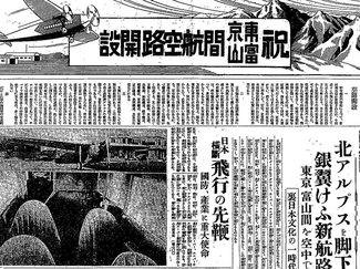 ５月１５日の歴史<br />富山―東京に定期便　片道なんと１６円！　１９３４年