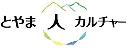 とやま人カルチャー