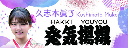 久志本眞子の発気揚揚