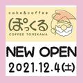 NewOpen！ケーキ＆コーヒー「ぽっくる」