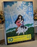 おおかみこどもの雨と雪　公開10周年☆