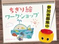 【応募締め切り】新聞ちぎり絵ワークショップ 高岡で初開催！