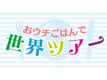 おウチごはんで世界ツアー