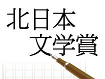 ３０２編が１次選考通過　第６０回北日本文学賞