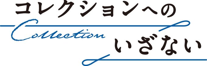 県内の美術館などで開催中の常設展や収蔵品展から、学芸員お薦めのコレクション１点を紹介します。