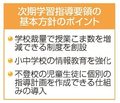 教育課程を柔軟編成　次期指導要領基本方針、子ども多様化 学校に裁量