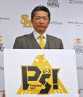 ソフトバンク今季は「ＰＳ！」