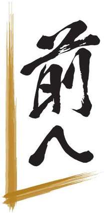 朝乃山、初日から連敗　九州場所