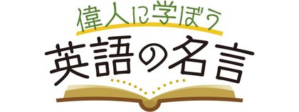 偉人に学ぼう～英語の名言
