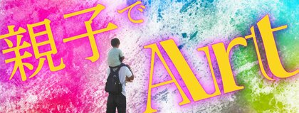 親子でArt