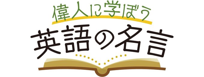 歴史に残る偉人たちの名言には、中学英語の文法ポイントが満載です。