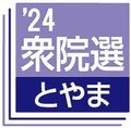 県内陣営かく戦う　衆院選富山
