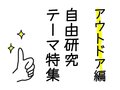 【アウトドア編】今からでも間に合う！親も楽しめる自由研究テーマ特集