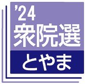 県内陣営かく戦う　衆院選富山