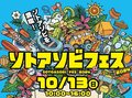 【終了しました】アウトドアギアの展示・販売、ワークショップ、飲食ブースも！10/13ソトアソビフェス開催