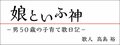 ③里帰り出産　その先の不安【娘といふ神－男５０歳の子育て歌日記】　高島 裕