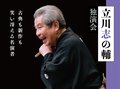 立川志の輔独演会　越中ホール寄席2025