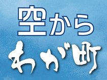 県内各地の風土や魅力を、空撮写真と共にお伝えします