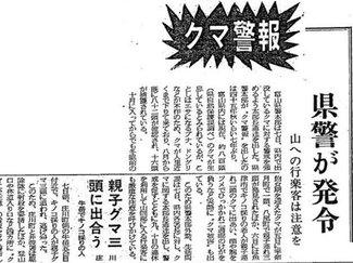 １０月７日の歴史<br />富山県警が７年ぶりの「クマ警報」　１９７７年
