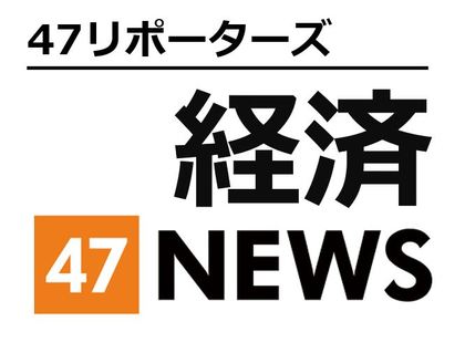 47リポーターズ　経済