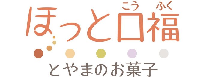 「口福（こうふく）感」が広がり心がほっと落ちく、県内各地の逸品を訪ね、富山の甘味文化を紹介します。<strong>【年齢・肩書・名称などは朝刊掲載時点のものです】</strong>